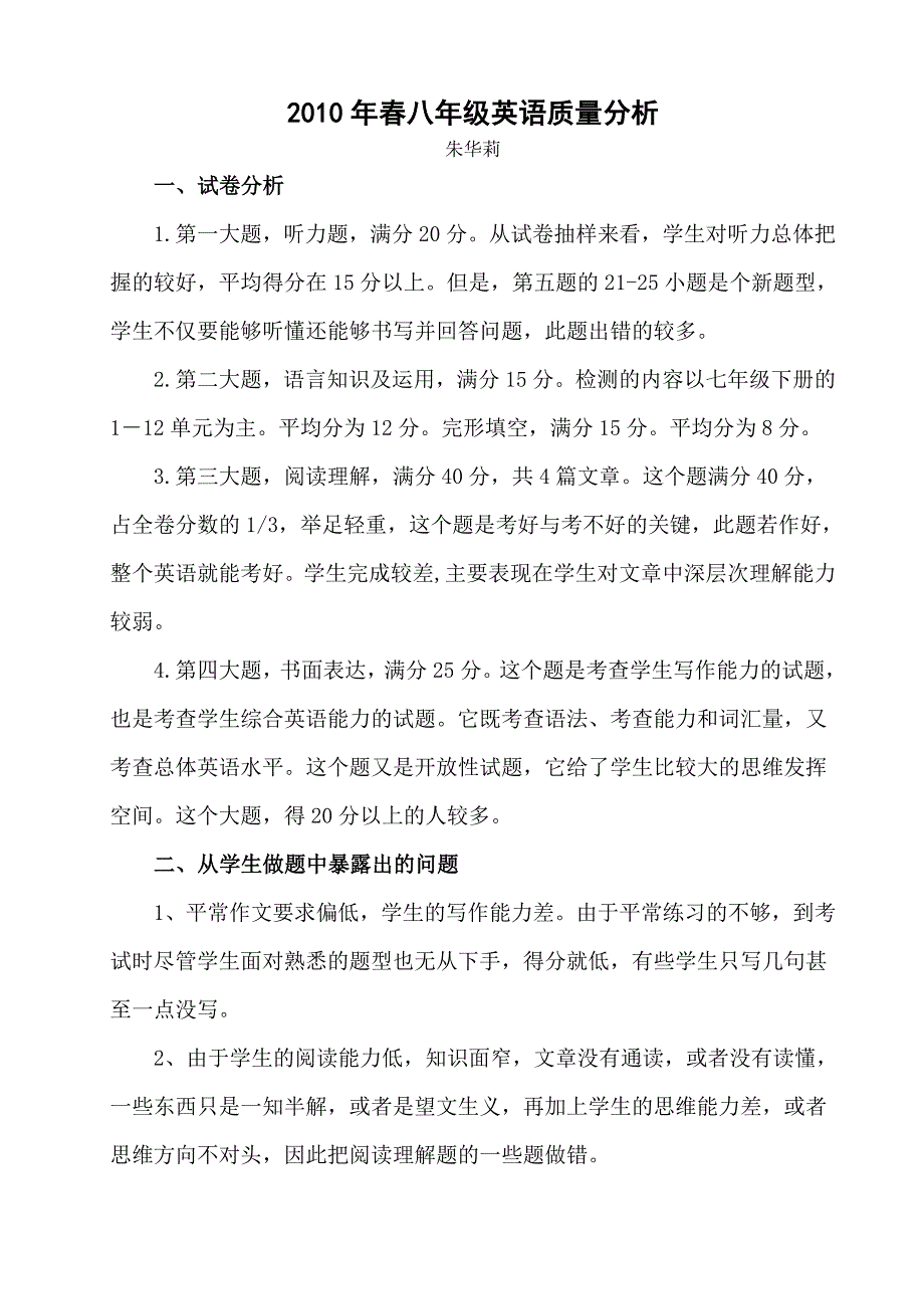 2008年春七年级英语质量分析.doc_第1页