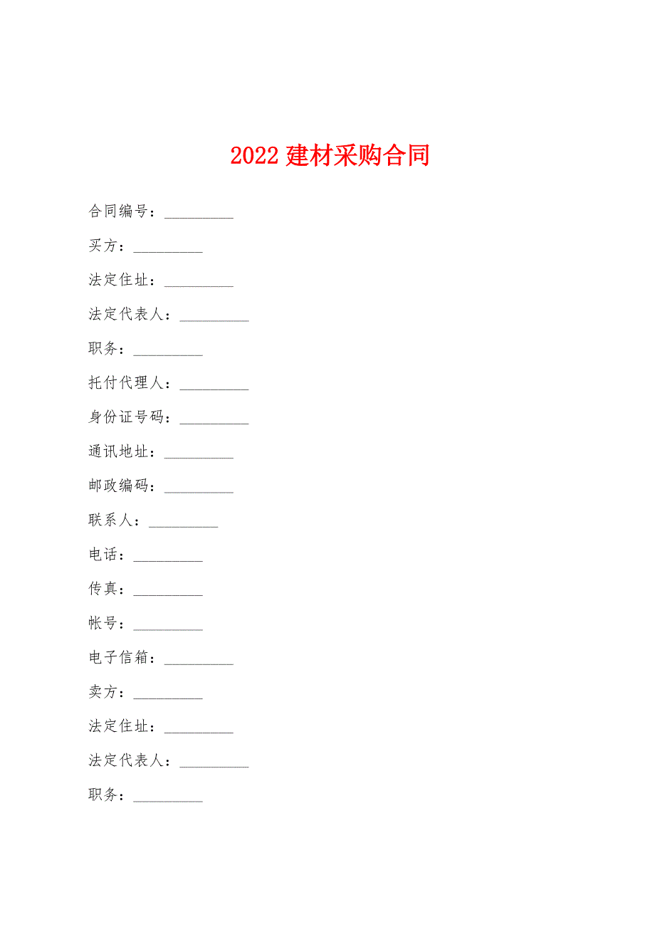 2022年建材采购合同.docx_第1页