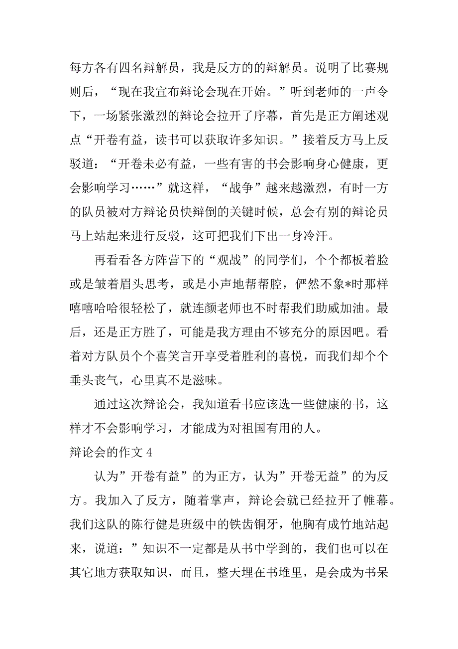 2023年辩论会作文,菁华20篇（2023年）_第4页