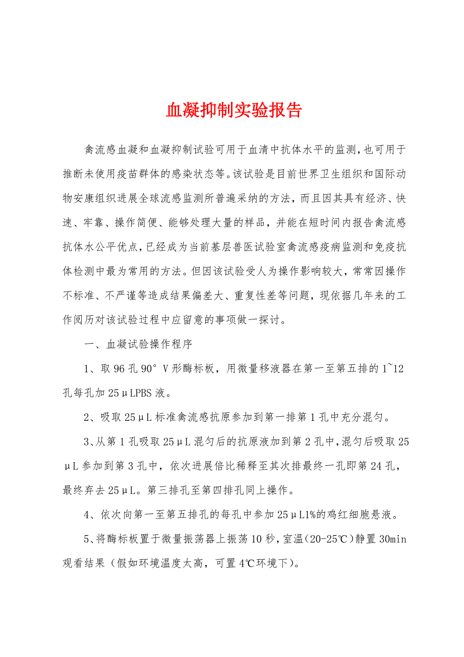 血凝抑制实验报告.docx_第1页