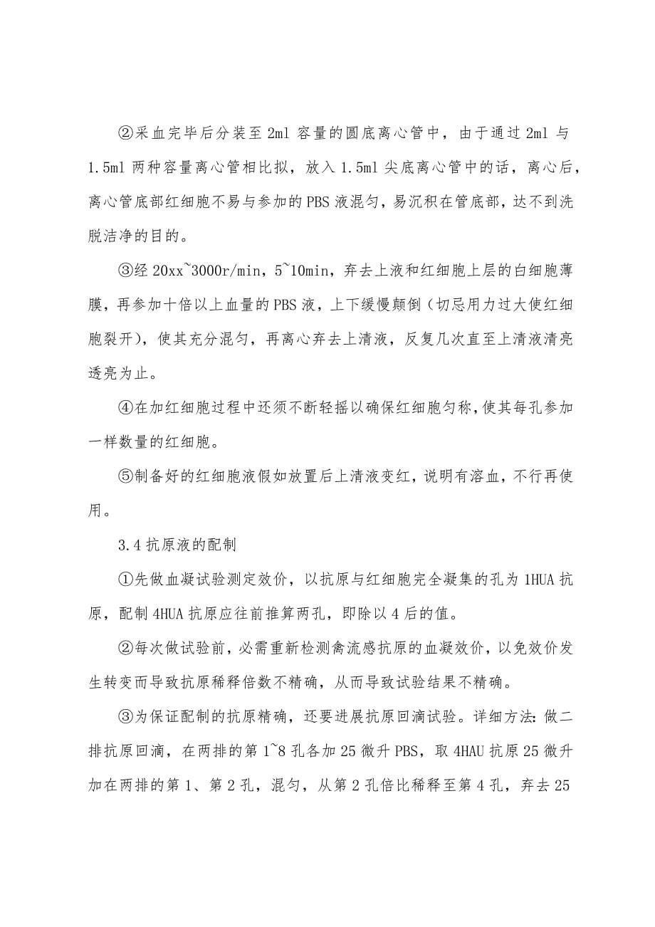 血凝抑制实验报告.docx_第5页