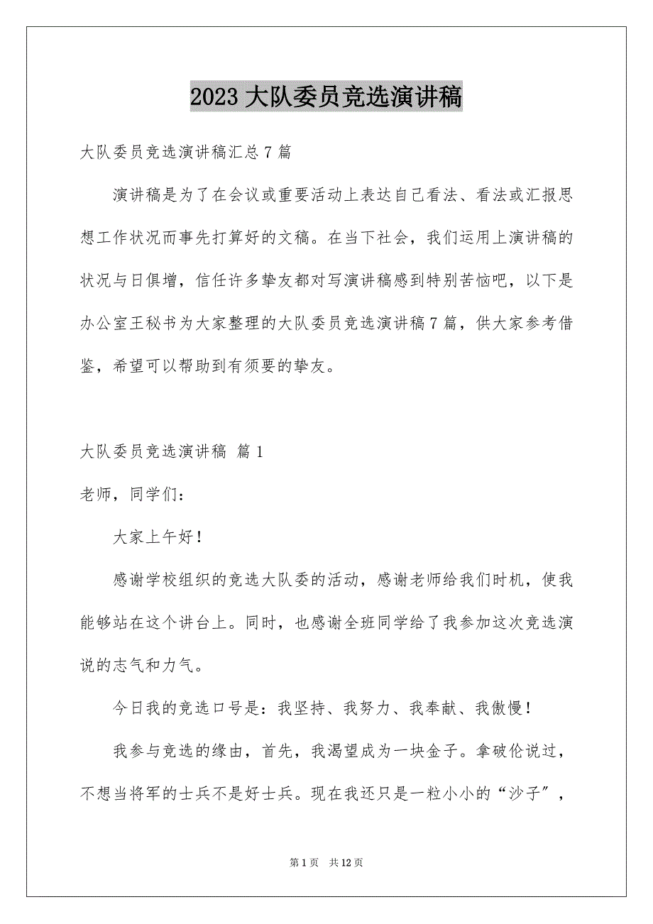 2023年大队委员竞选演讲稿230.docx_第1页