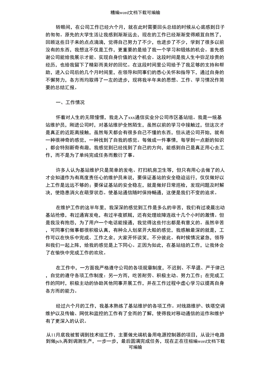 2020年11月通信公司转正总结_第1页