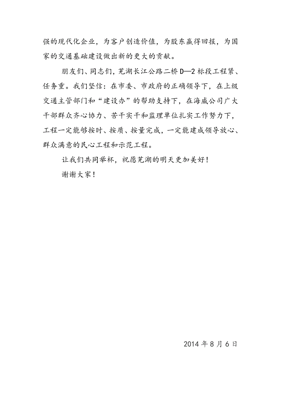 中交一公局海威公司芜湖长江公路二桥D-2标开工致辞_第3页