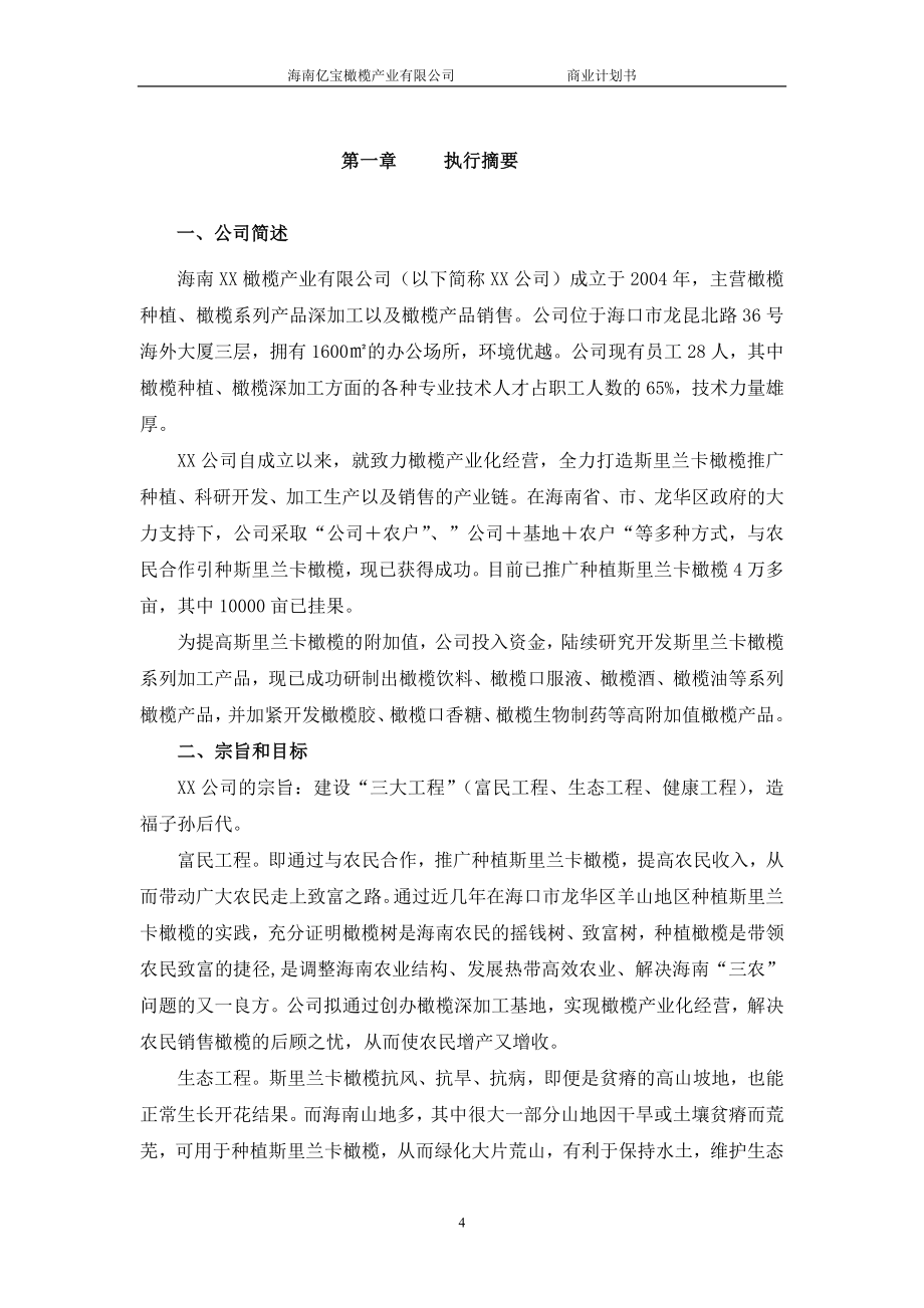 橄榄产业化商业计划书.doc_第4页