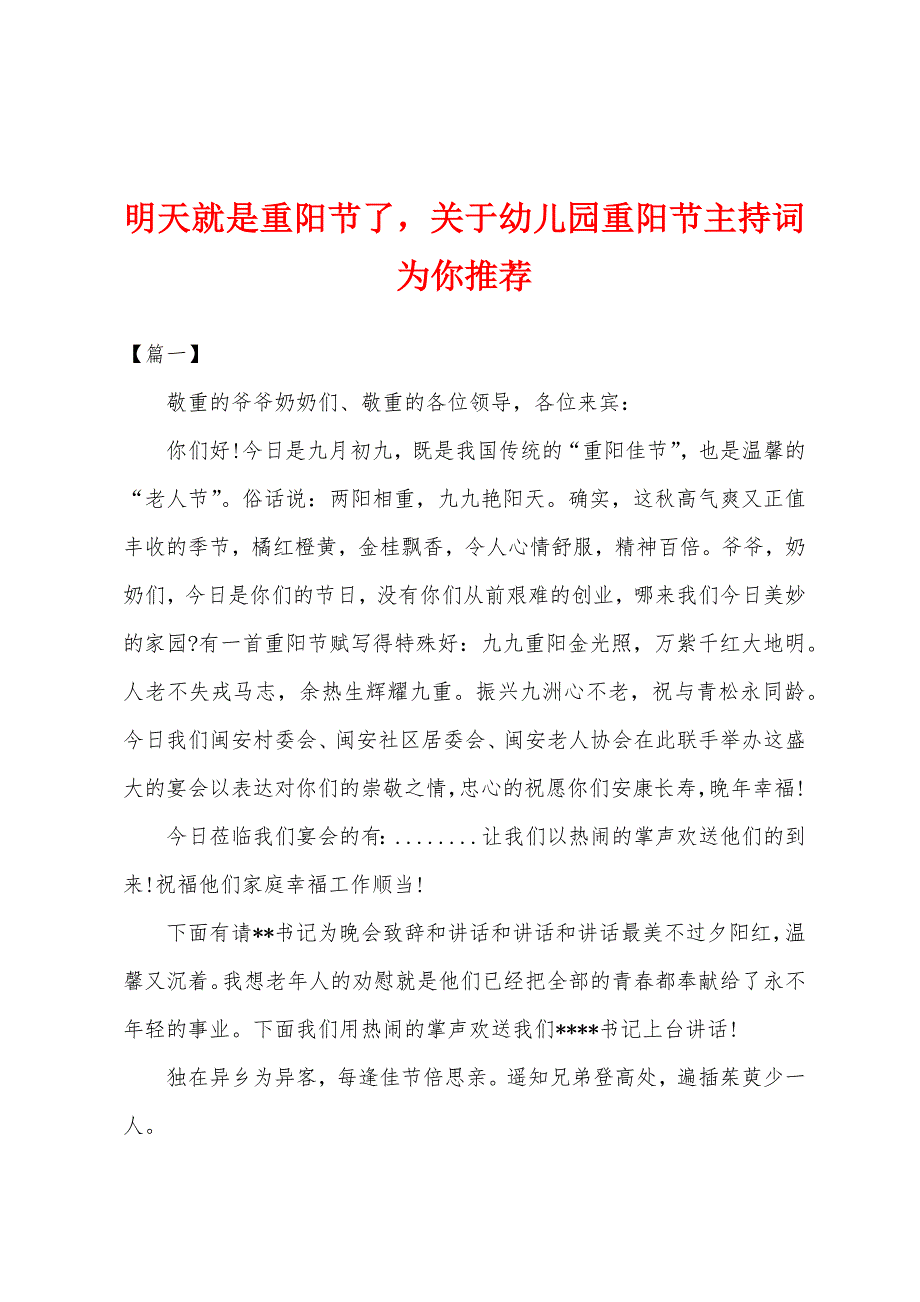 明天就是重阳节了关于幼儿园重阳节主持词为你推荐.docx_第1页