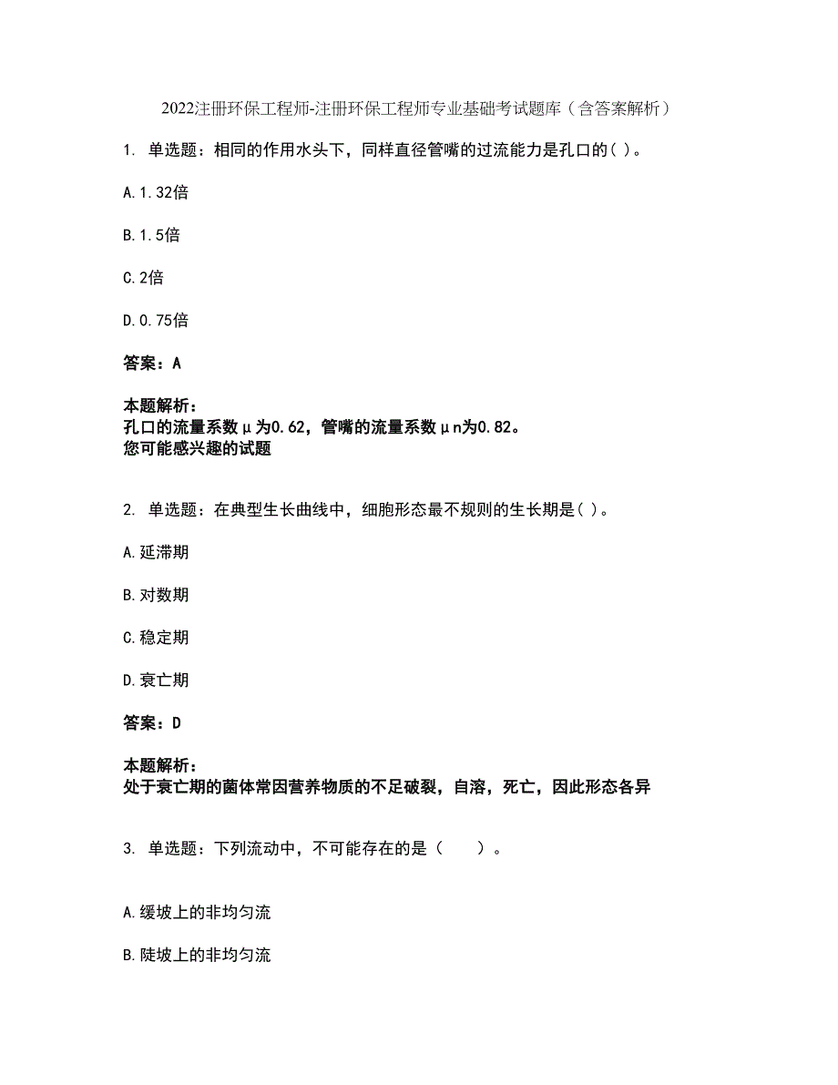 2022注册环保工程师-注册环保工程师专业基础考试题库套卷17（含答案解析）_第1页