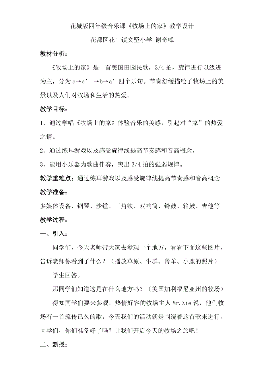 花城版四年级音乐课《牧场上的家》教学设计_第1页