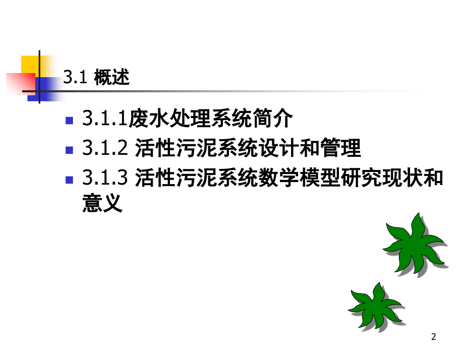 31.废水生物处理系统数学模型PPT课件_第2页