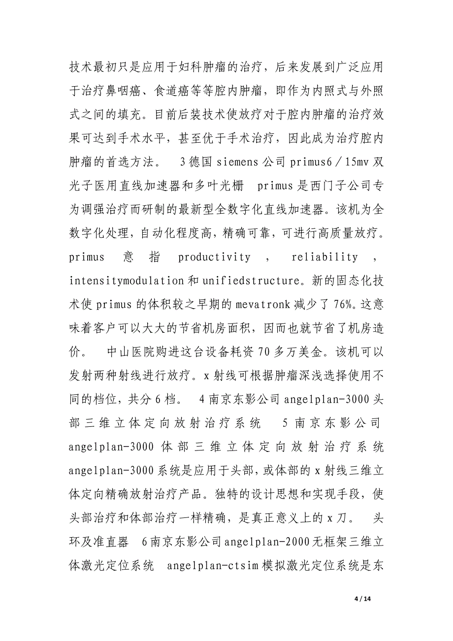 生物医学工程参观实习报告.docx_第4页