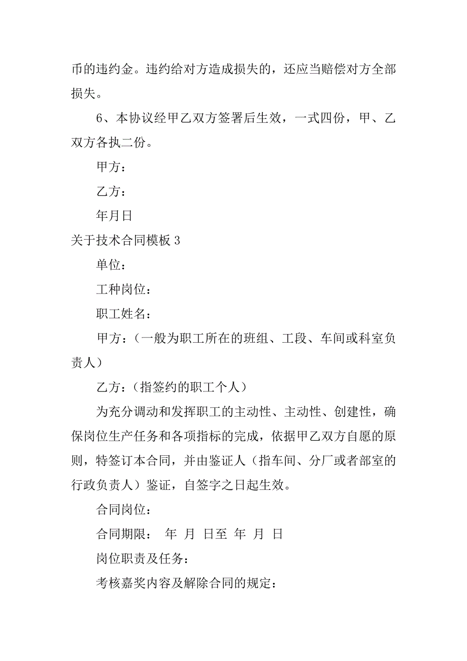 2023年关于技术合同模板7篇技术支持合同模板_第4页