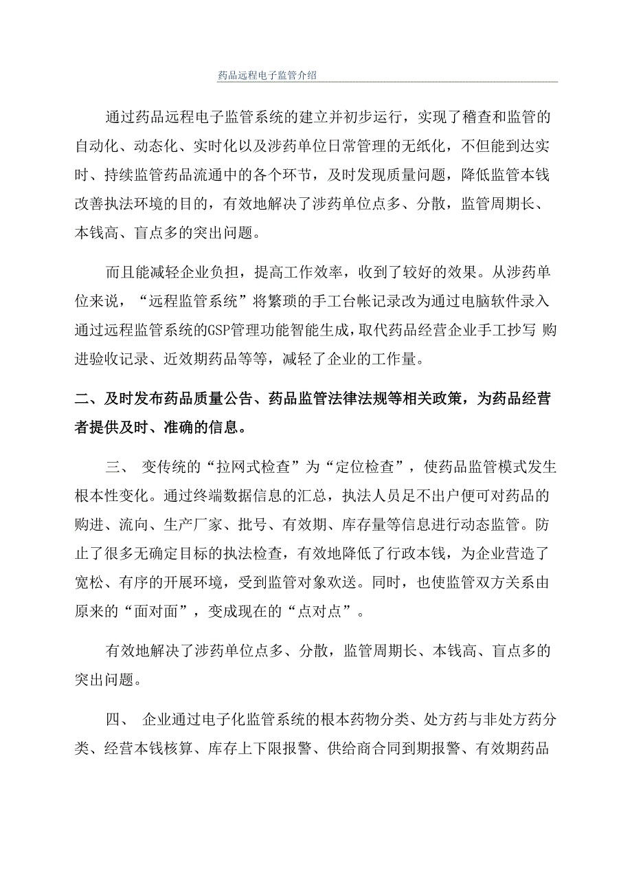 药品远程电子监管介绍_第1页