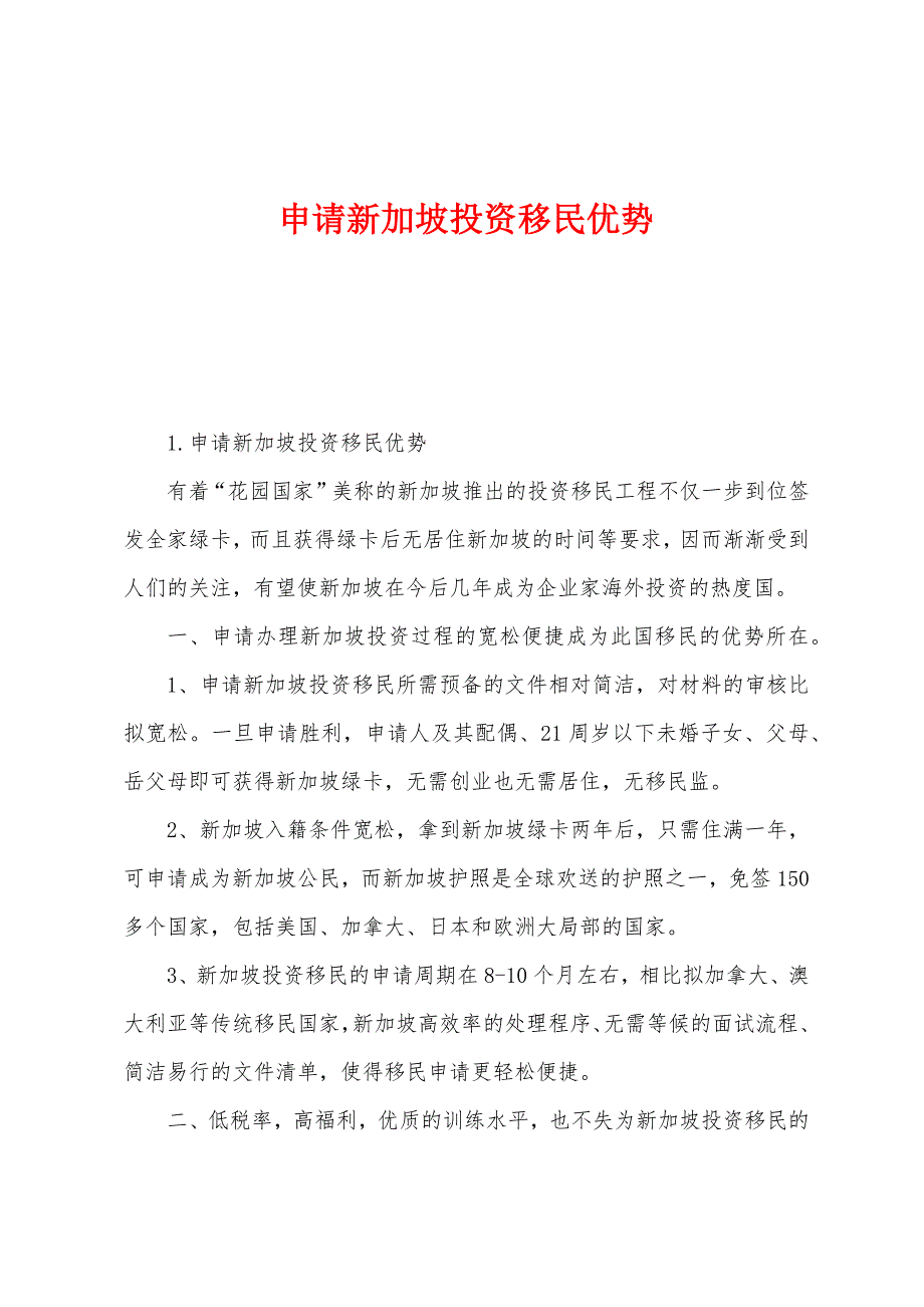 申请新加坡投资移民优势.docx_第1页