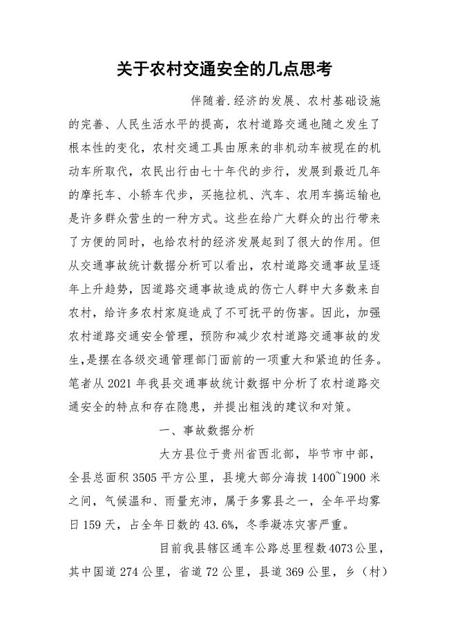 关于农村交通安全的几点思考