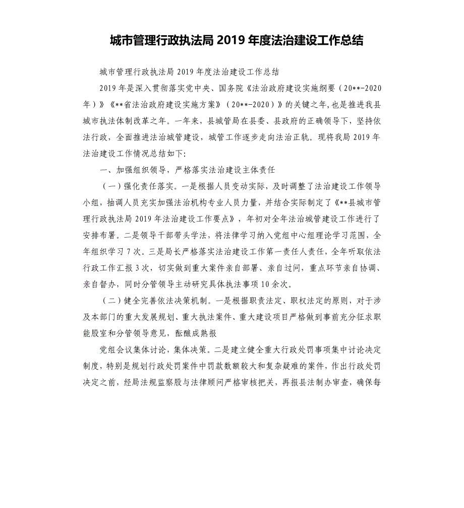 城市管理行政执法局2019年度法治建设工作总结.docx_第1页