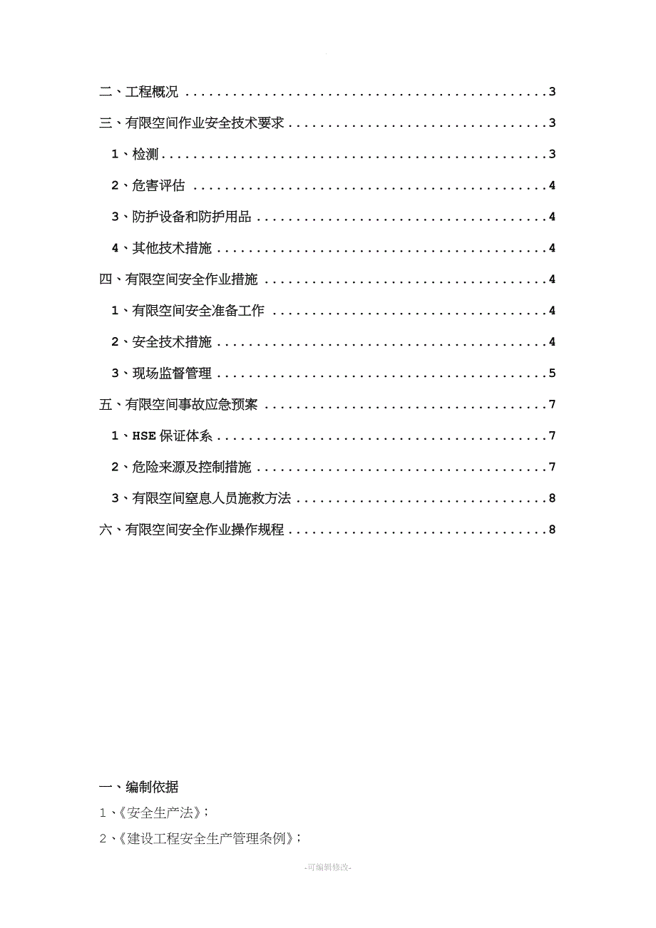 有限空间作业安全施工方案精品.doc_第2页