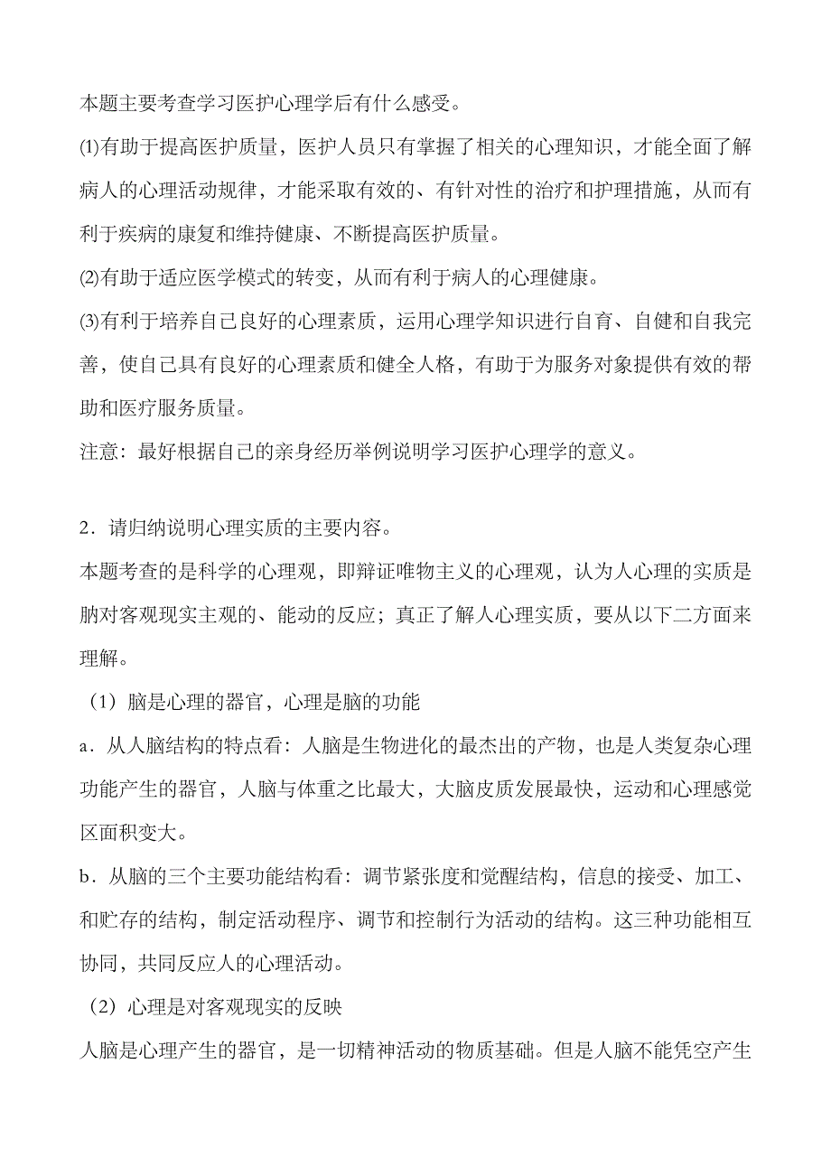 2023年电大医护心理学形成性考核册_第4页