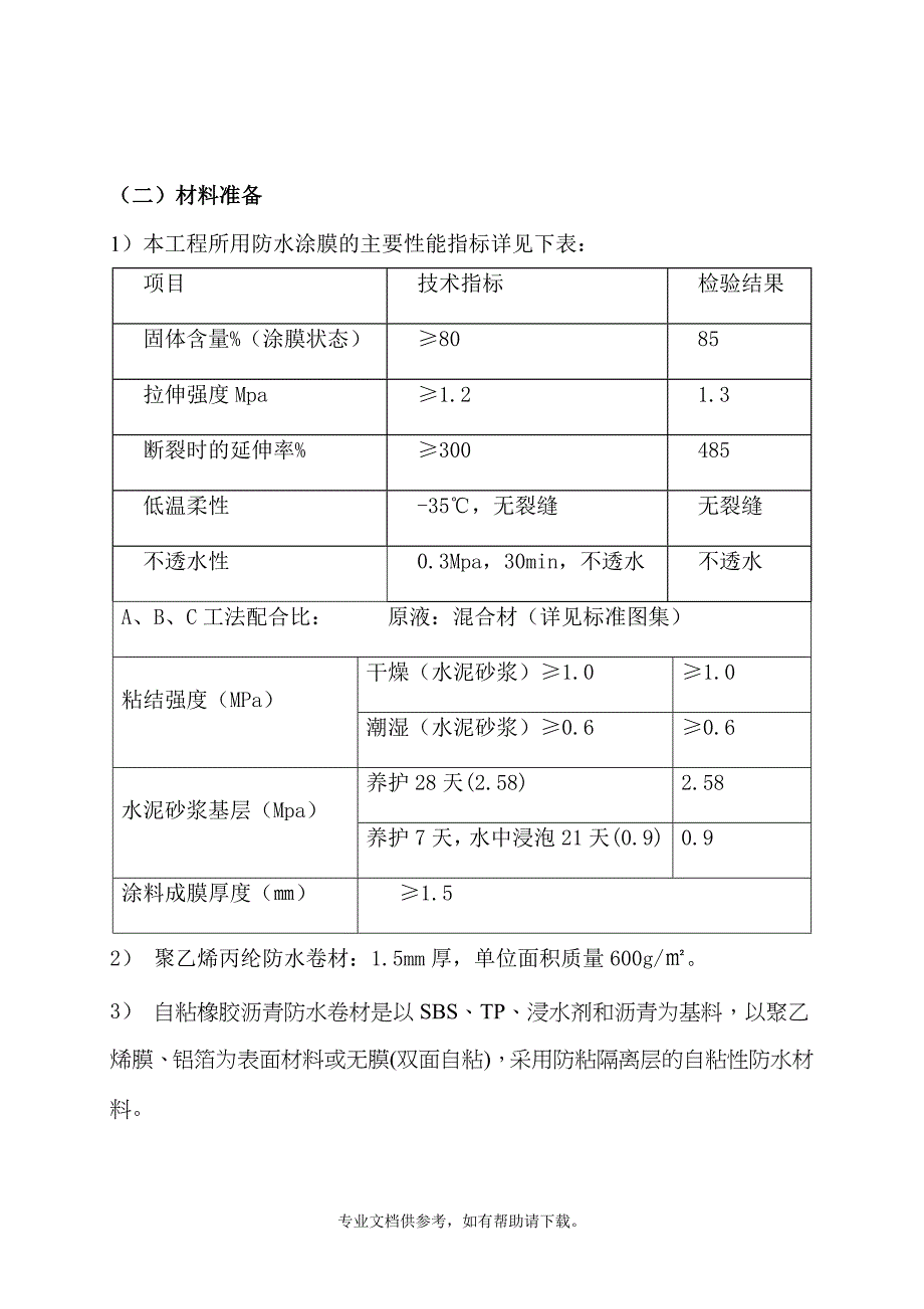 涂膜防水工程施工方案.doc_第4页