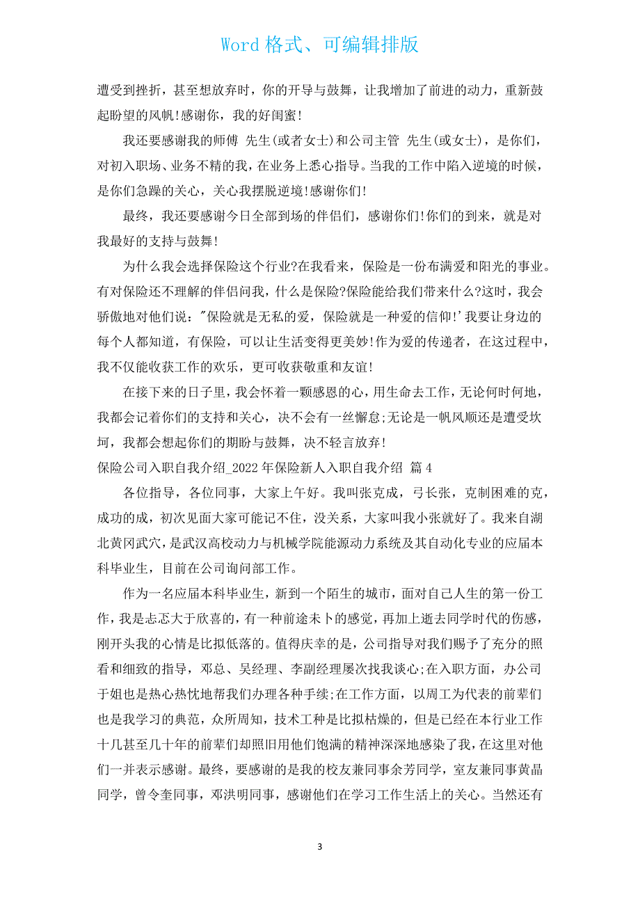 保险公司入职自我介绍_2022年保险新人入职自我介绍（通用6篇）.docx_第3页