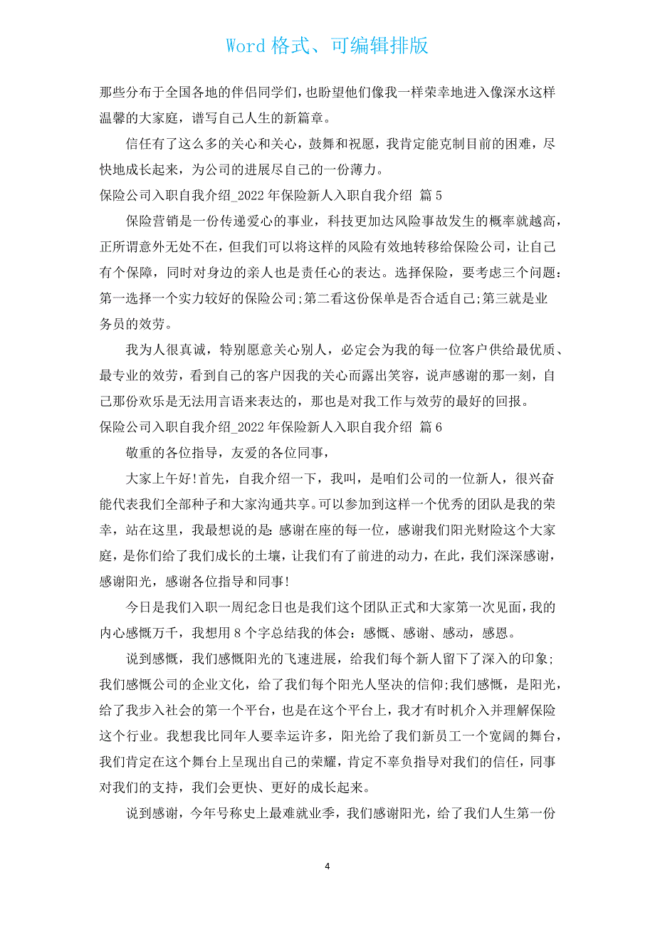 保险公司入职自我介绍_2022年保险新人入职自我介绍（通用6篇）.docx_第4页