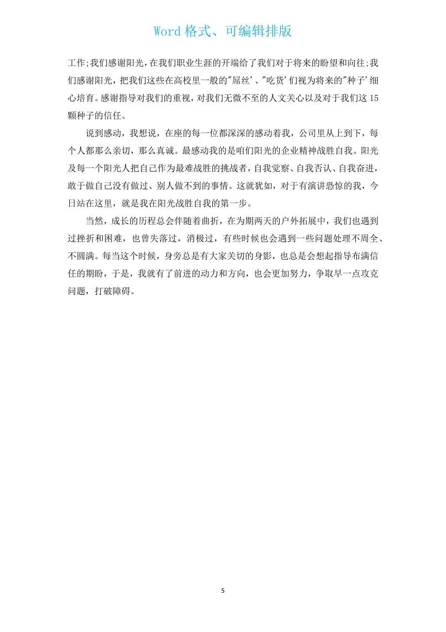 保险公司入职自我介绍_2022年保险新人入职自我介绍（通用6篇）.docx_第5页