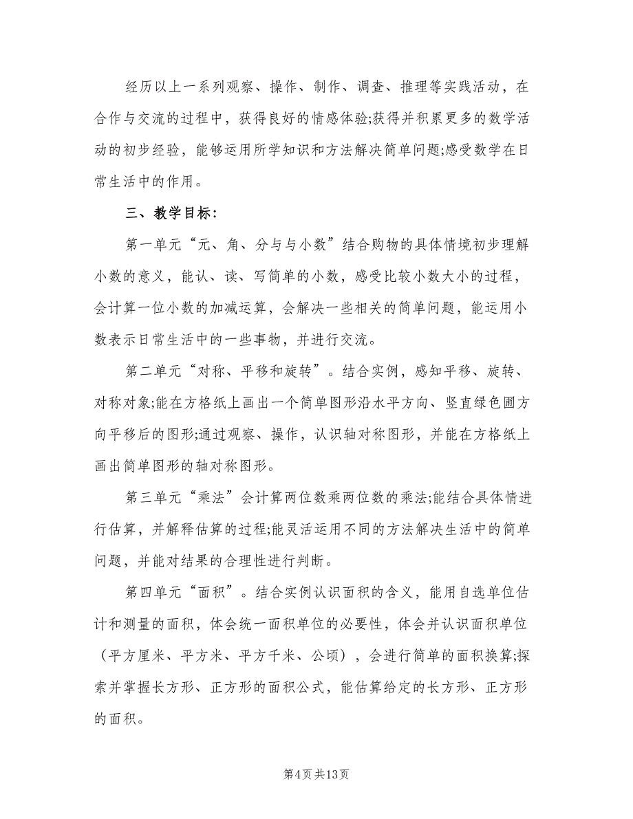 2023小学三年级数学教师的个人工作计划范文（三篇）.doc_第4页