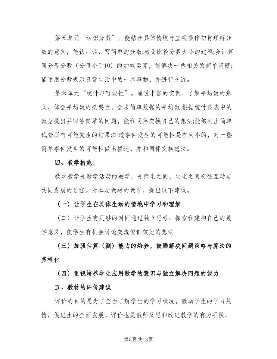 2023小学三年级数学教师的个人工作计划范文（三篇）.doc_第5页