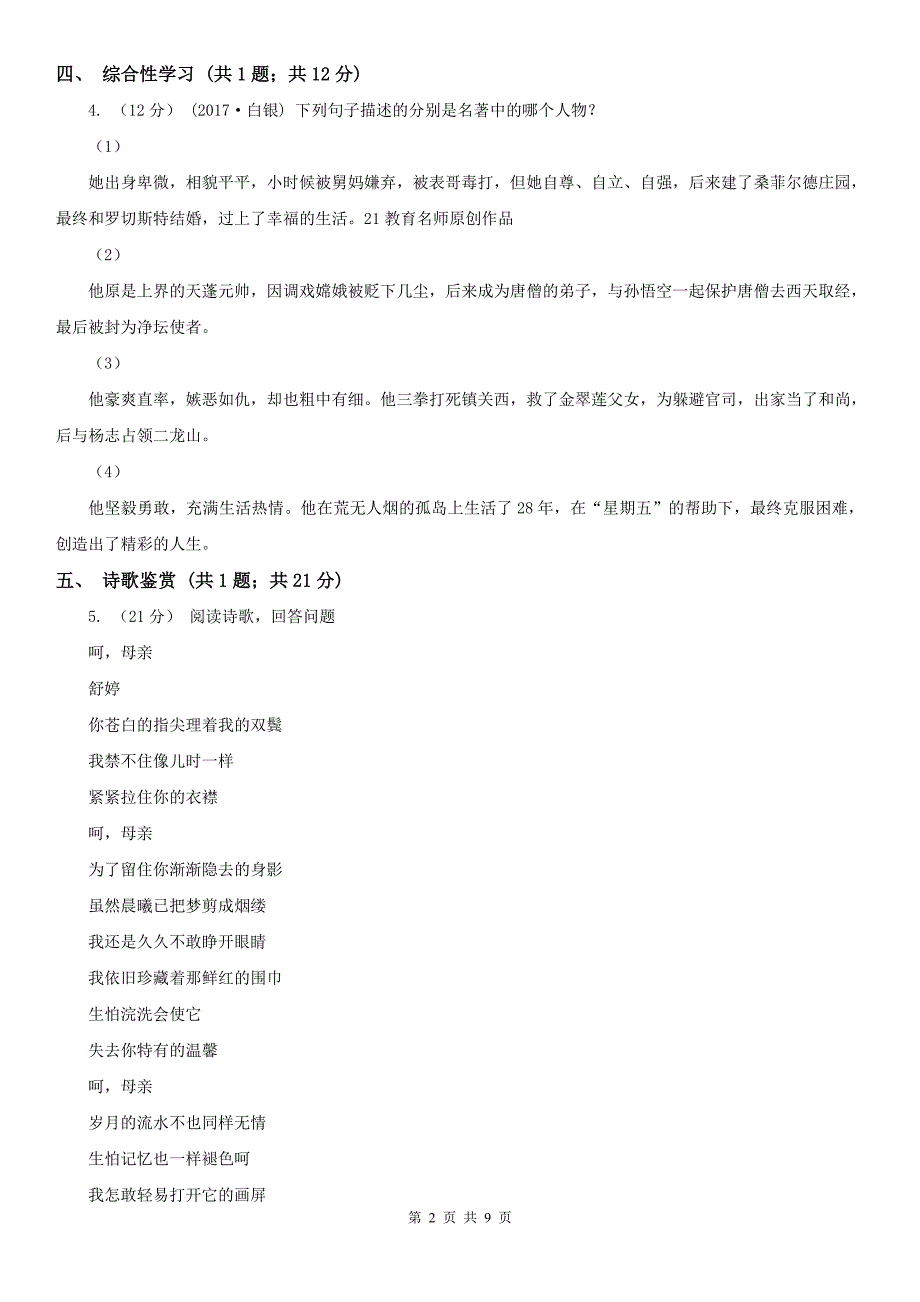 广东省清远市九年级上学期语文第一次联考试卷_第2页