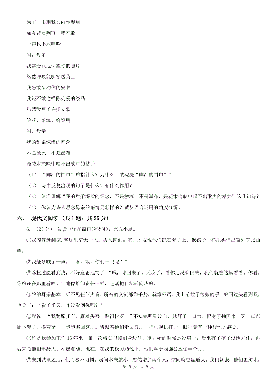 广东省清远市九年级上学期语文第一次联考试卷_第3页