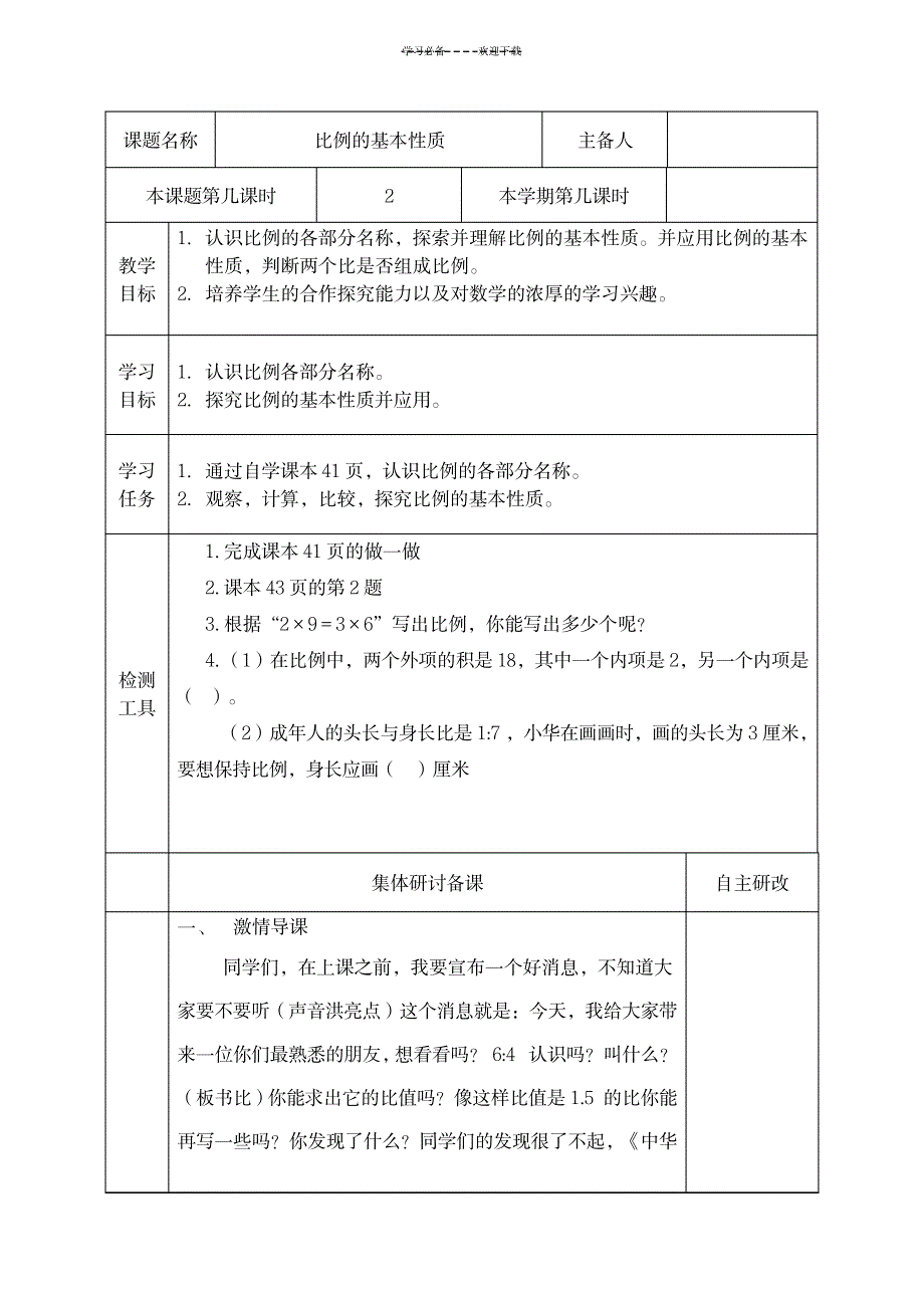 新人教版六年级下册比例的基本性质教学设计_中学教育-中学学案_第1页