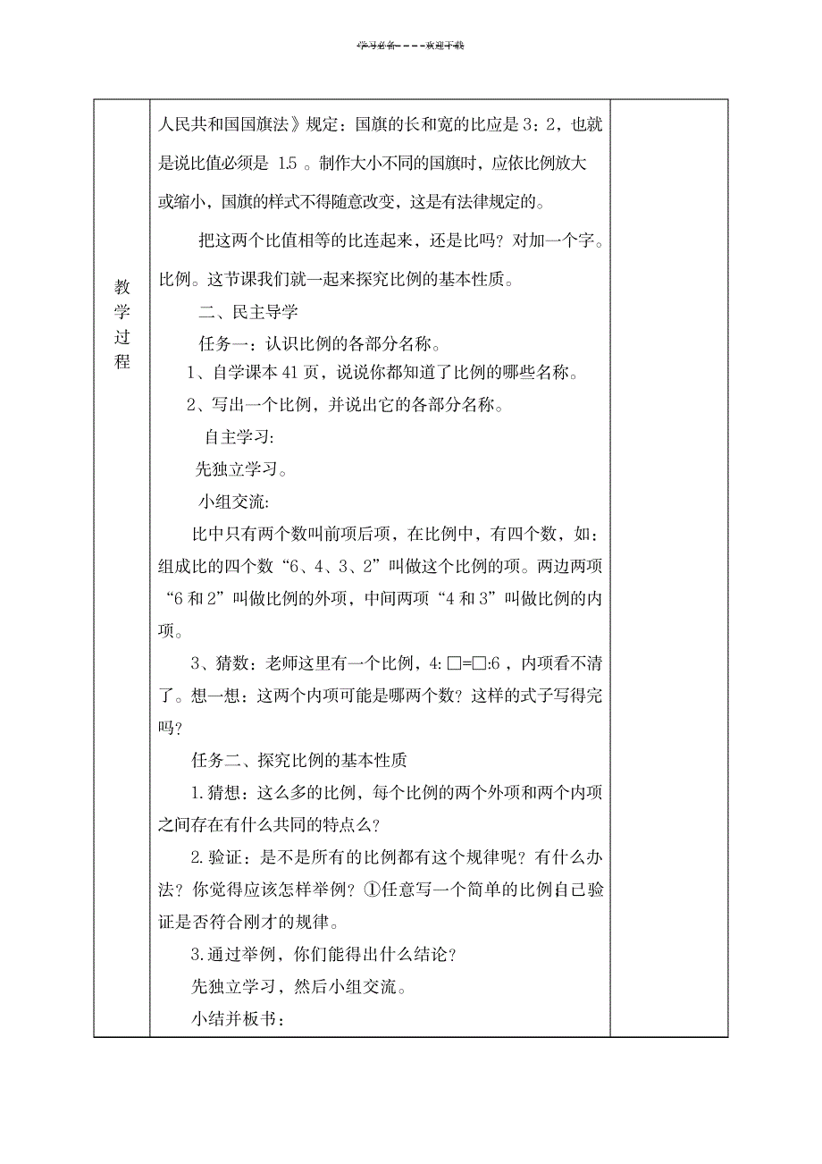 新人教版六年级下册比例的基本性质教学设计_中学教育-中学学案_第2页