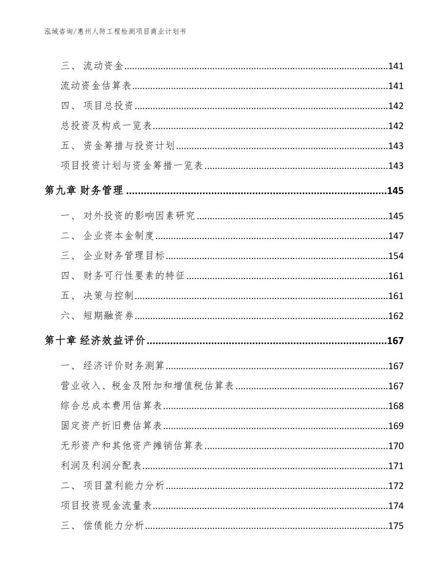 惠州人防工程检测项目商业计划书_第4页