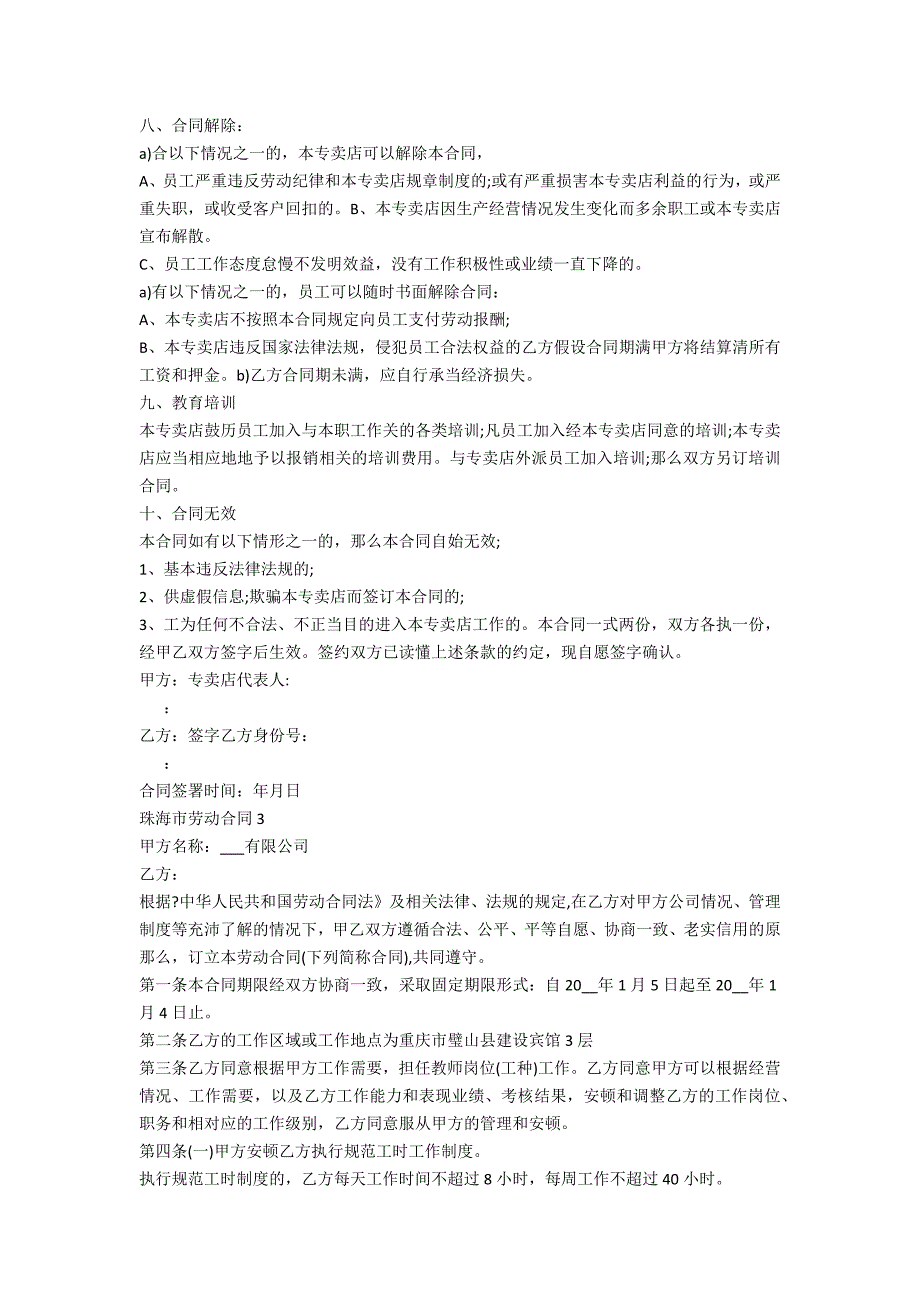 珠海市劳动合同最新5篇_第3页