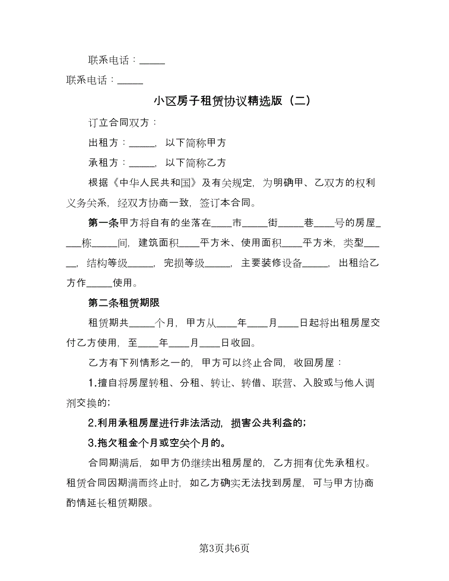 小区房子租赁协议精选版（二篇）.doc_第3页