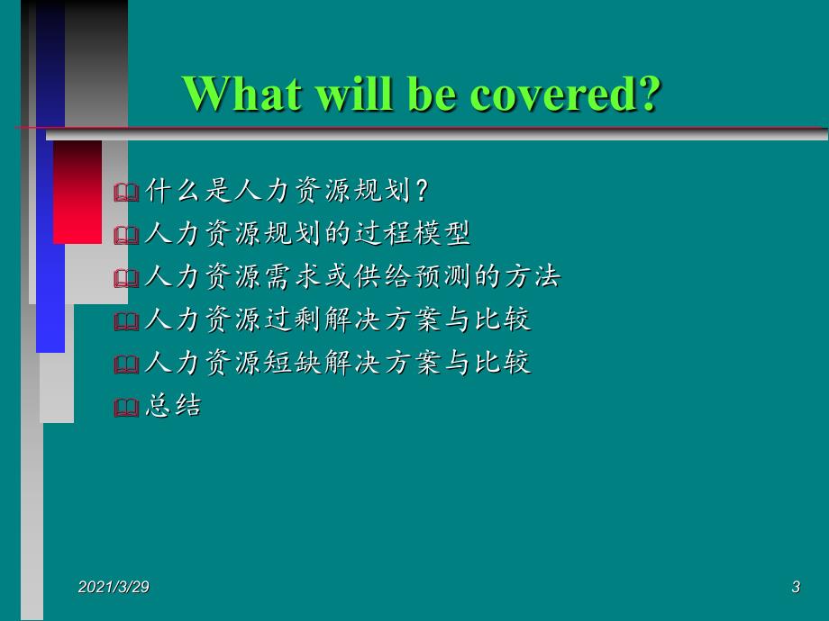 企业人力资源计划课堂PPT_第3页