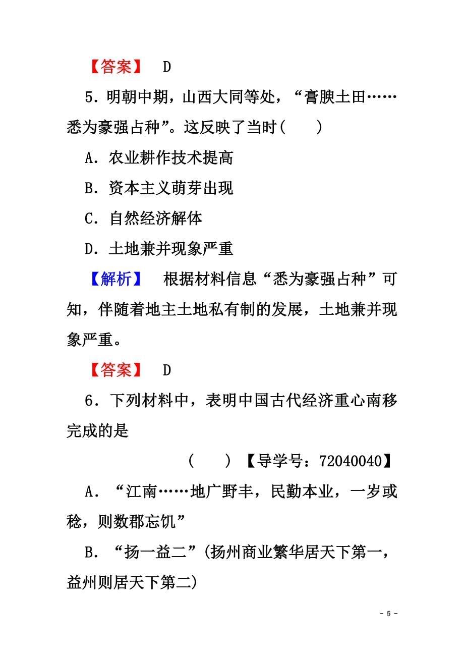 2021学年高中历史第一单元中国古代的农耕经济单元综合测评学案岳麓版必修2_第5页