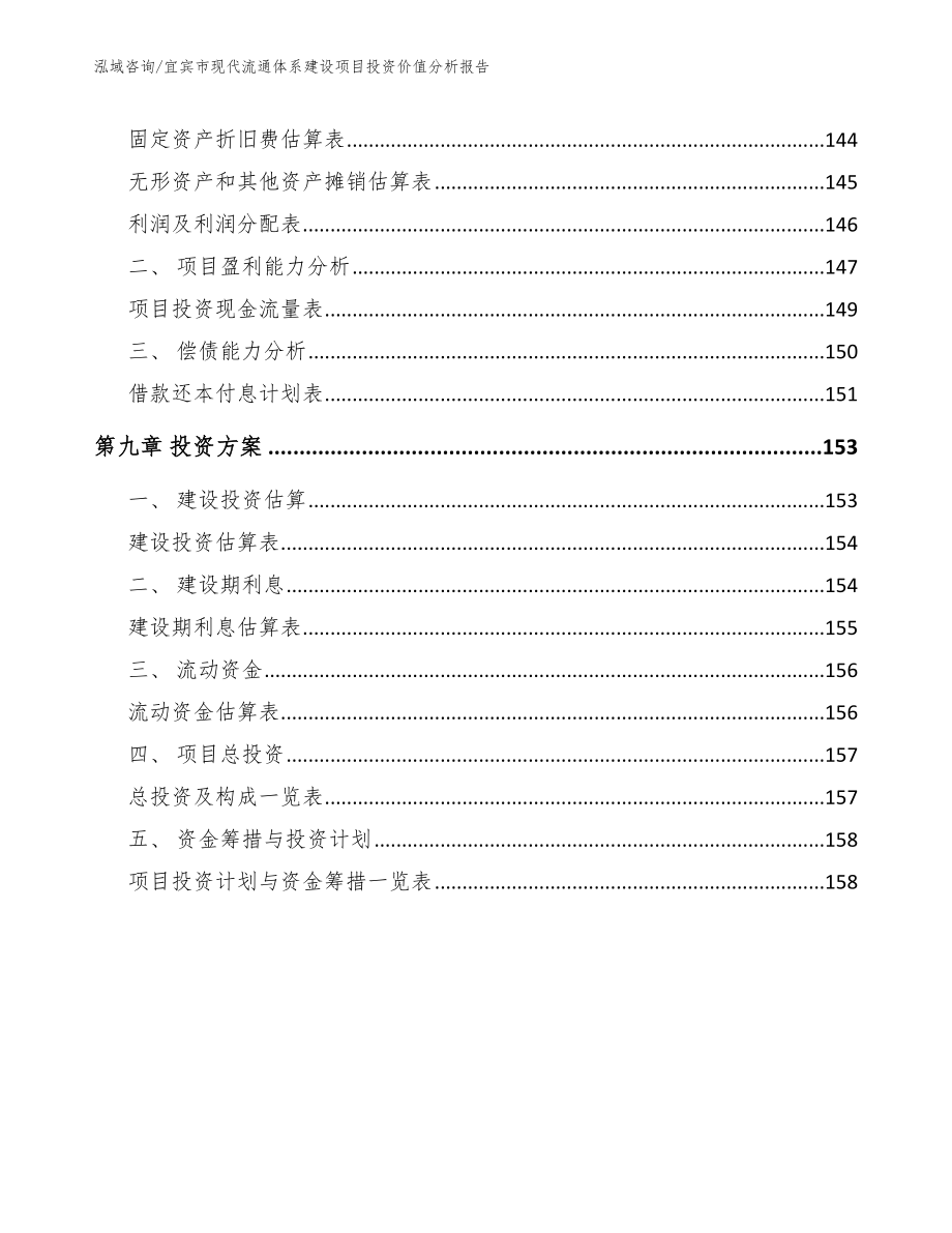 宜宾市现代流通体系建设项目投资价值分析报告【参考模板】_第4页