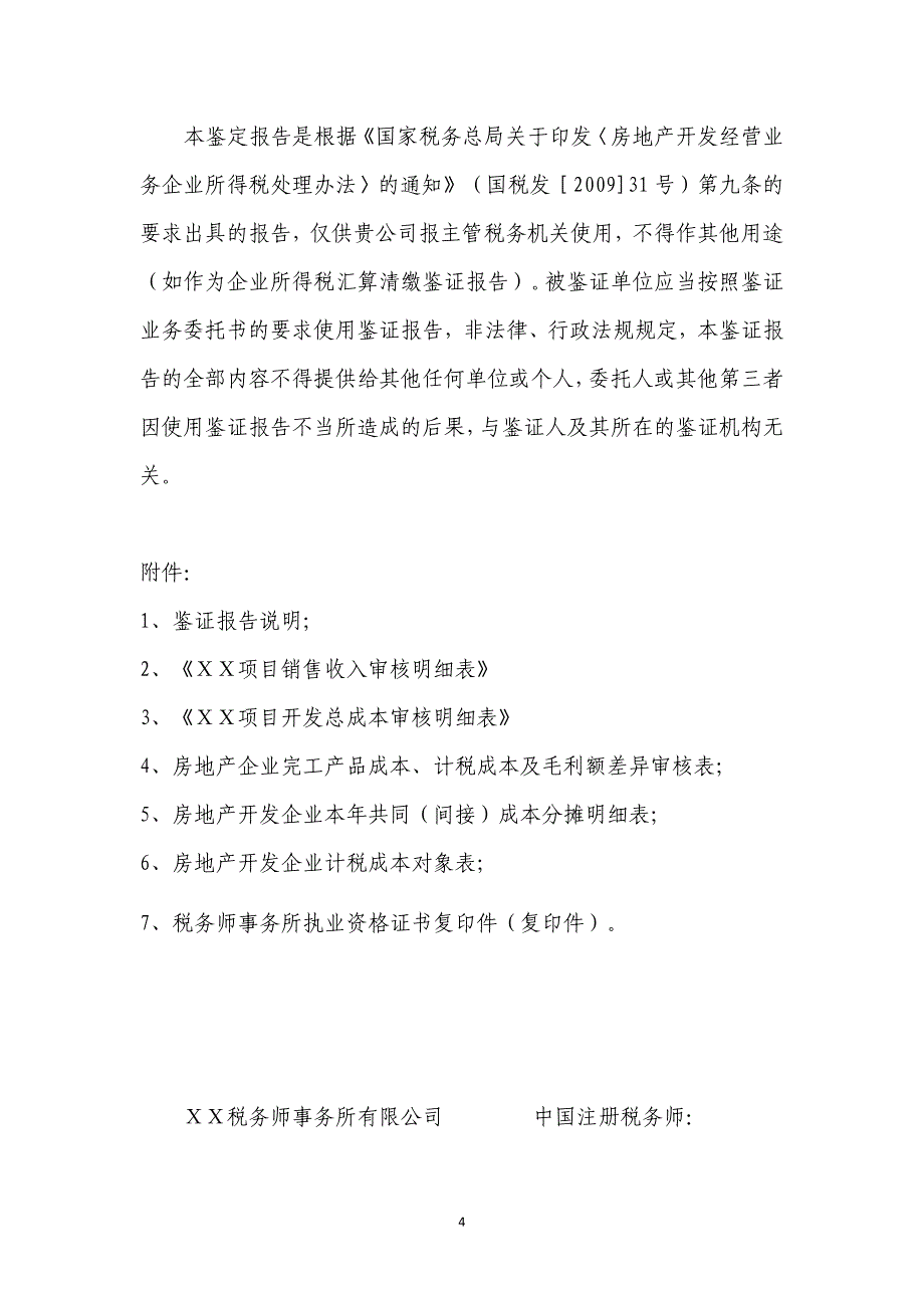 房地产开发企业完工产品实际毛利额与预计毛利额之间差异调整情况的报告要求()_第4页