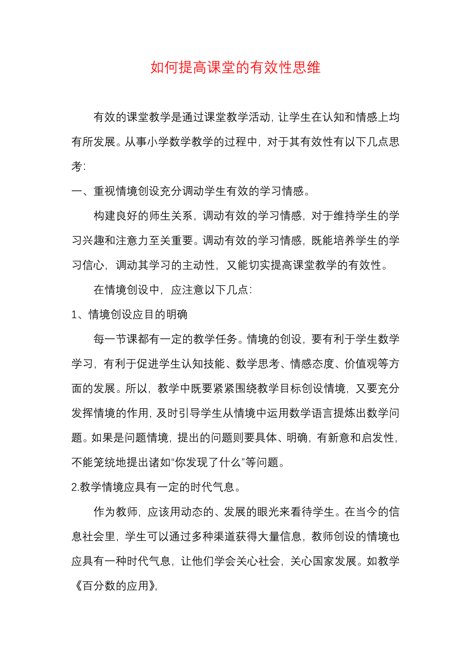 如何提高课堂的有效性思维_第1页