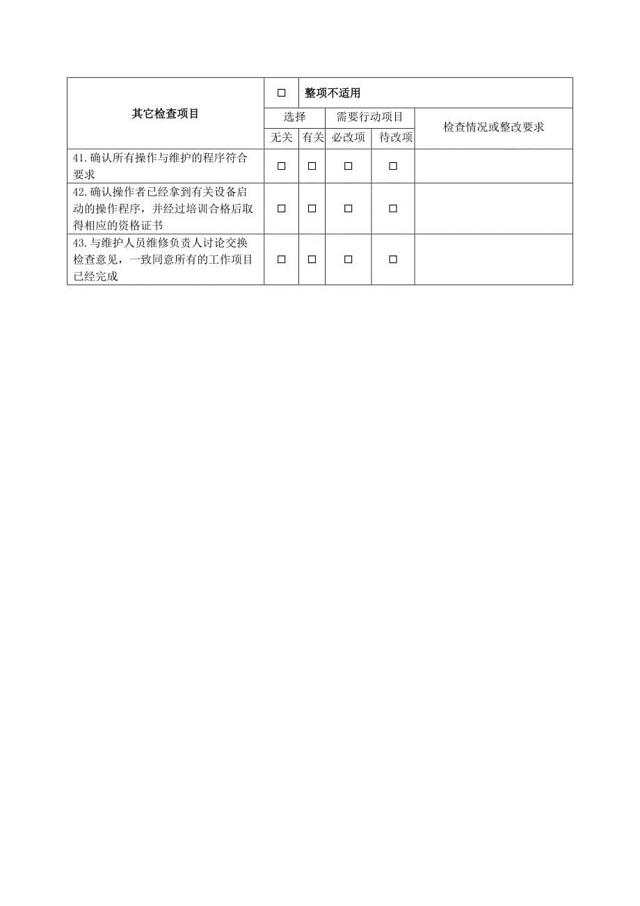 启动前安全检查.doc_第5页