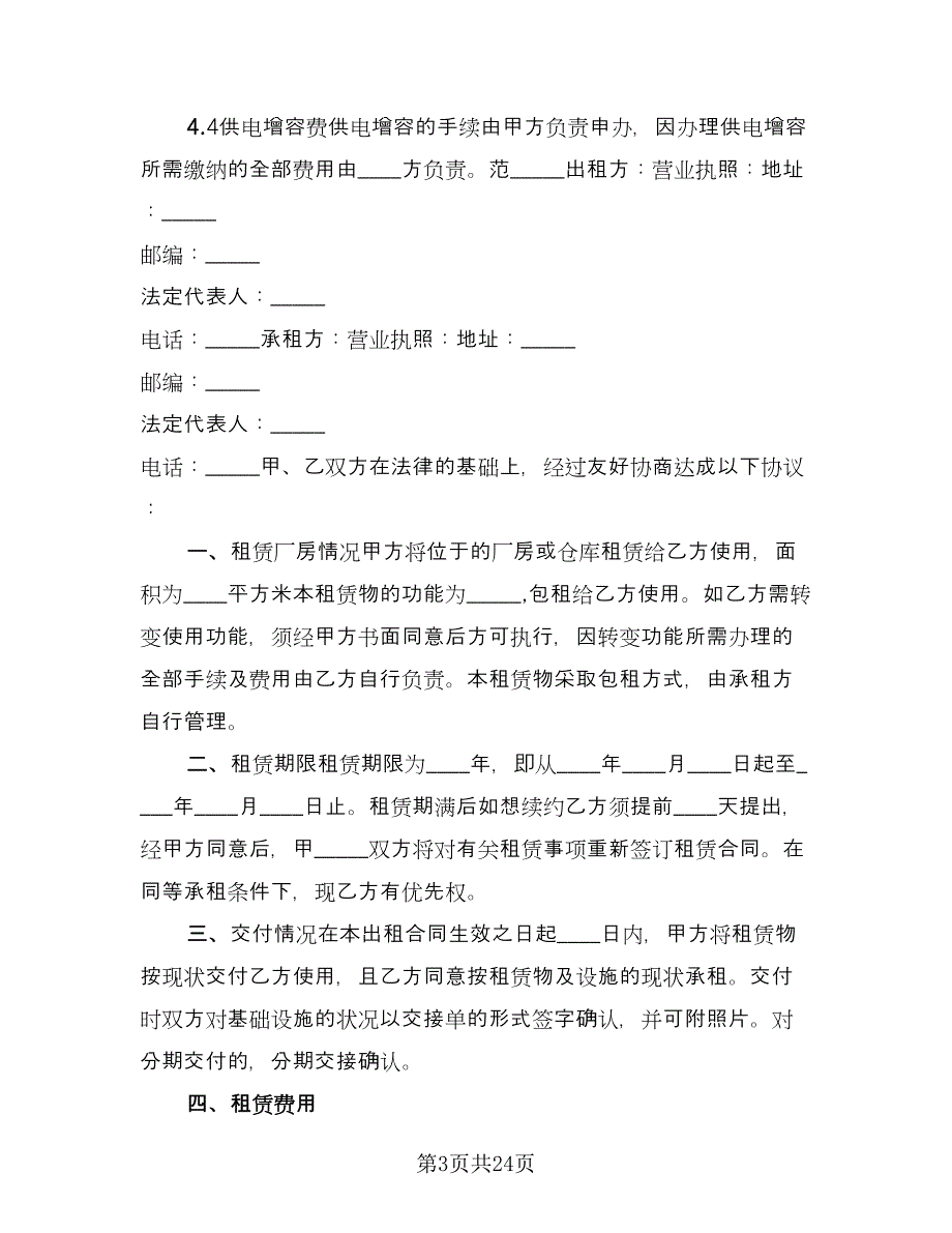 库房租赁合同范文（5篇）.doc_第3页