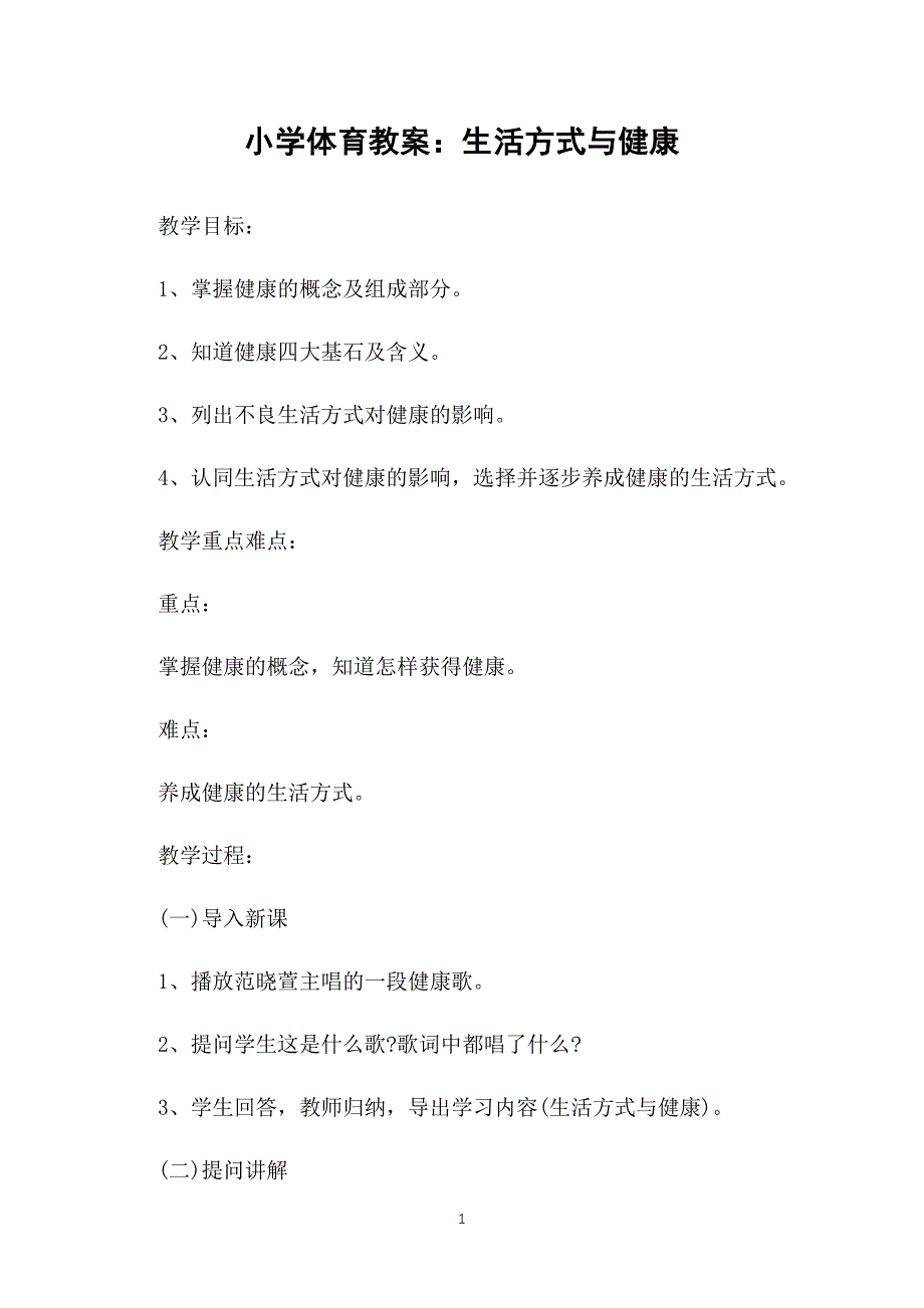 小学体育教案：生活方式与健康_第1页