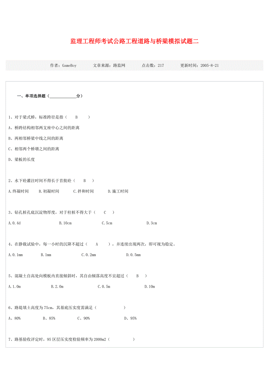 监理工程师考试公路工程道路与桥梁模拟试题二_第1页