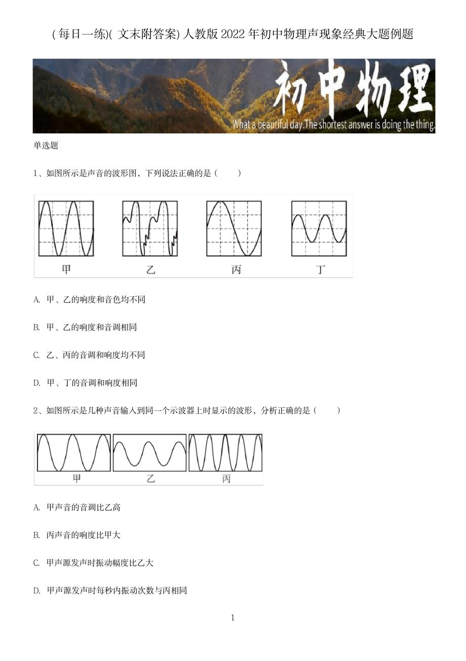 2023年文末附超详细解析超详细解析答案人教版初中物理声现象经典大题例题_第1页