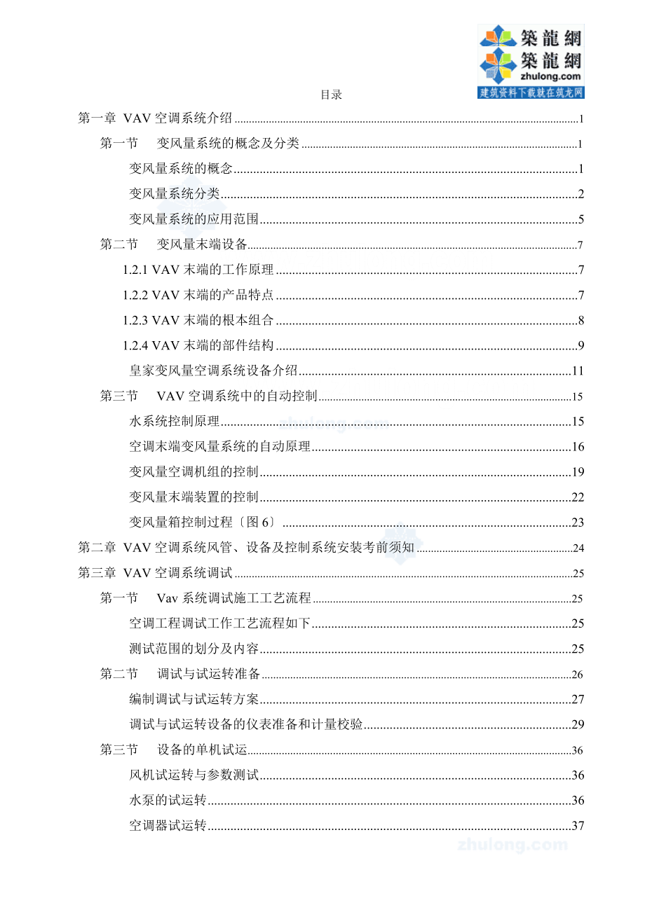 vav 变风量空调系统检测调试大纲_第1页