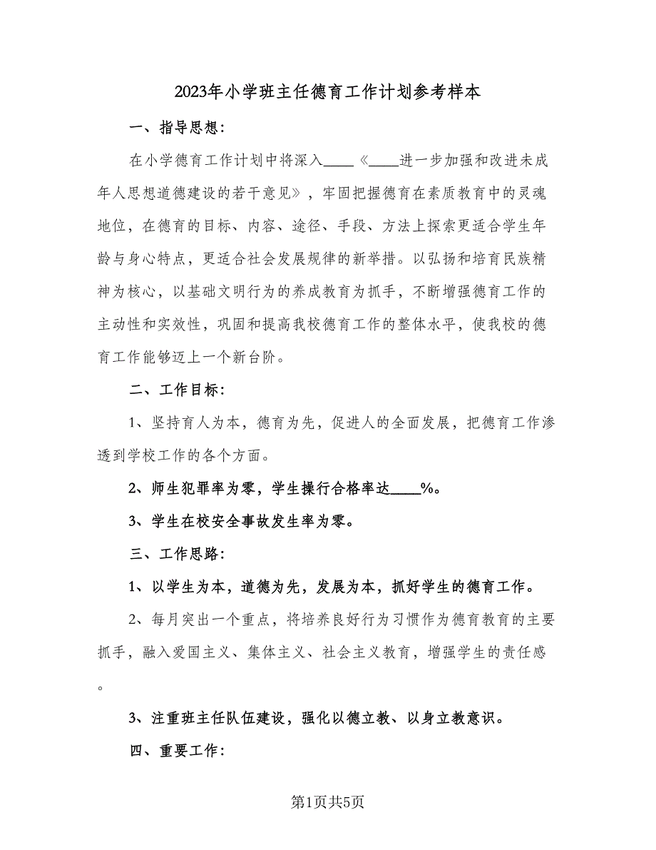 2023年小学班主任德育工作计划参考样本（2篇）.doc_第1页