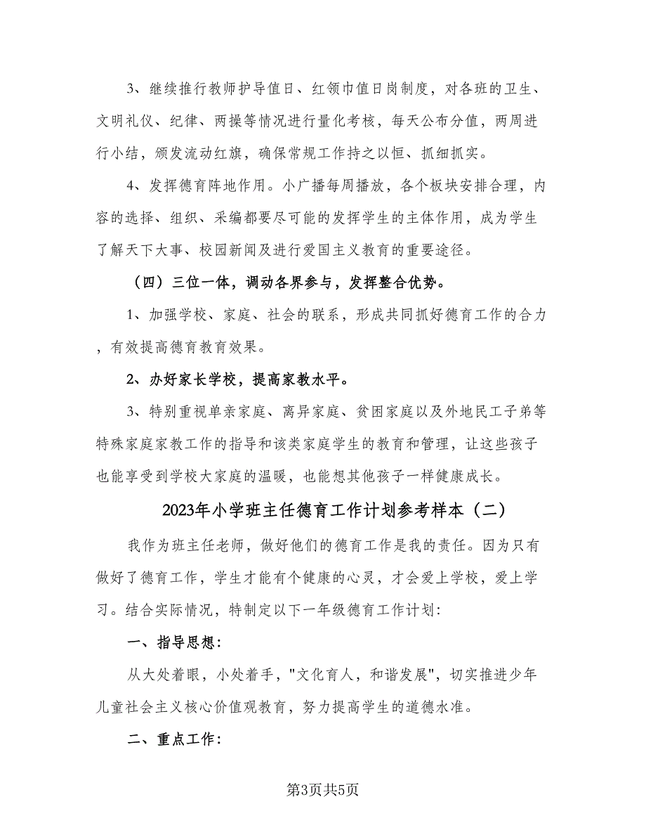 2023年小学班主任德育工作计划参考样本（2篇）.doc_第3页