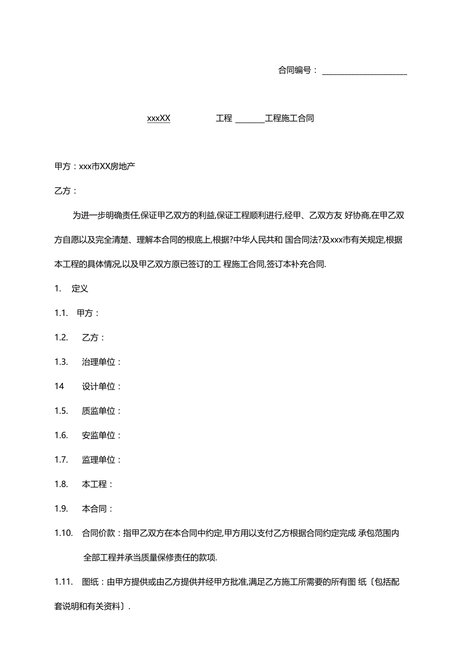 最新房地产开发建筑施工装修等分包工程双方合同范本_第1页