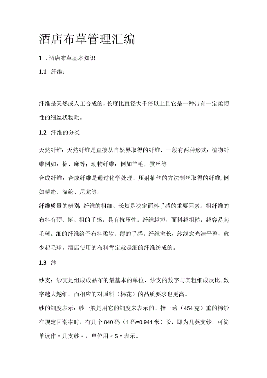 酒店布草管理汇编_第1页