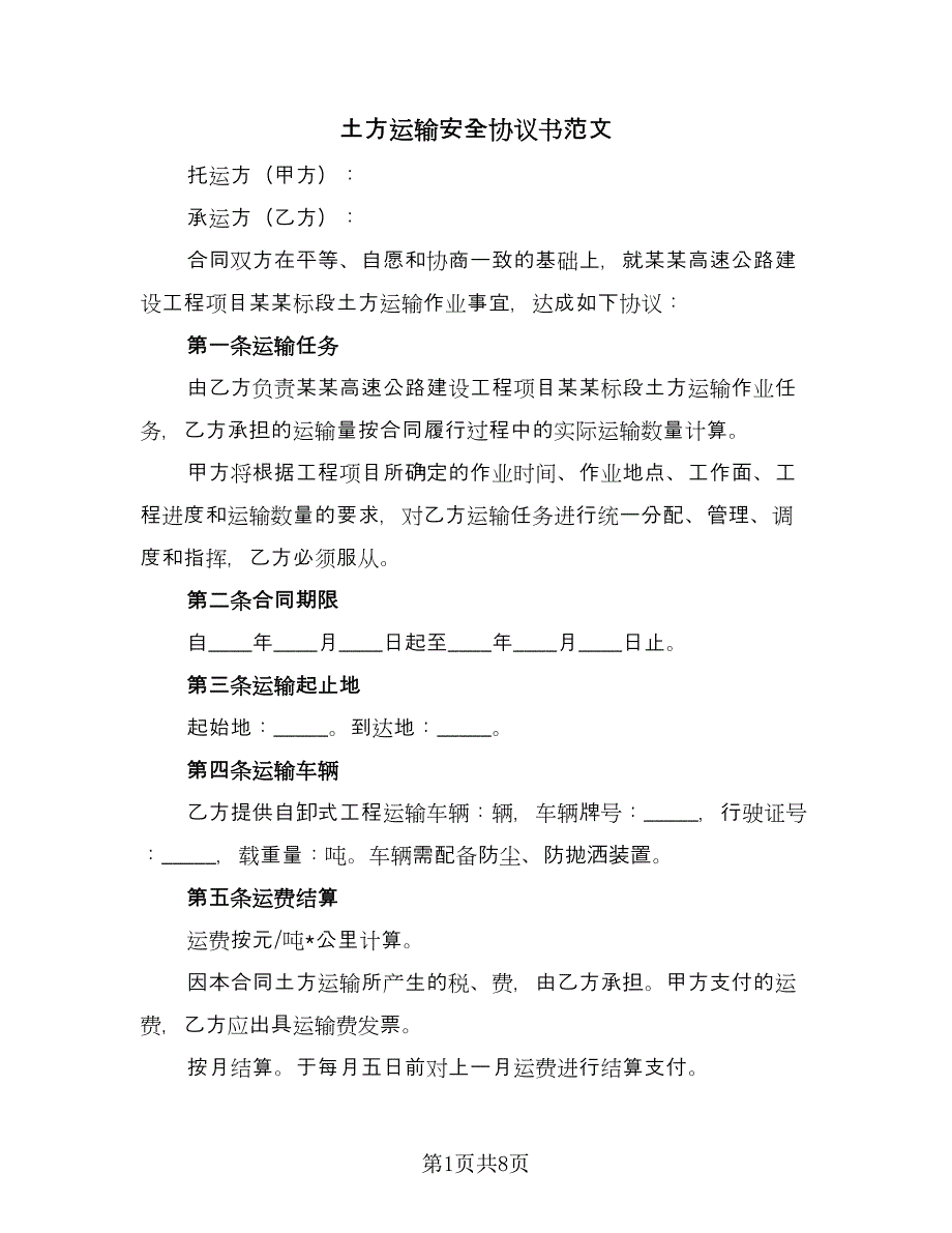 土方运输安全协议书范文（2篇）.doc_第1页